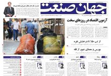 روزنامه جهان صنعت ۱۱ آبان ۱۴۰۴