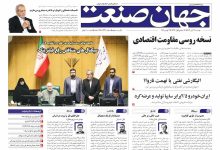 روزنامه جهان صنعت ۱۲ آبان ۱۴۰۴