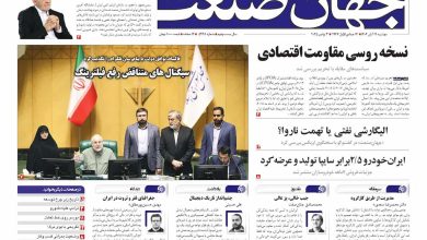 روزنامه جهان صنعت ۱۲ آبان ۱۴۰۴