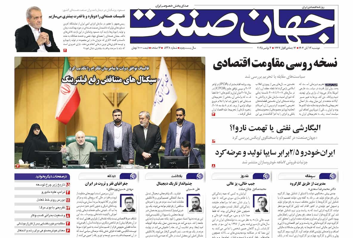 روزنامه جهان صنعت ۱۲ آبان ۱۴۰۴