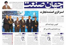 روزنامه جهان صنعت ۱۳ آبان ۱۴۰۴