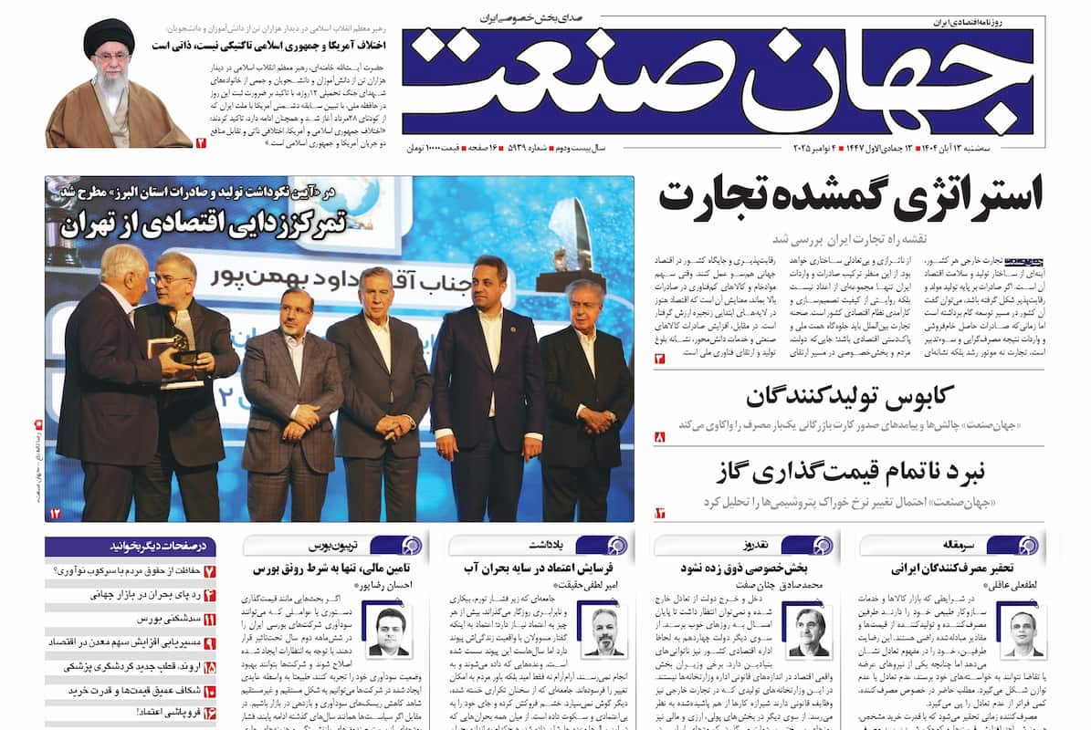 روزنامه جهان صنعت ۱۳ آبان ۱۴۰۴
