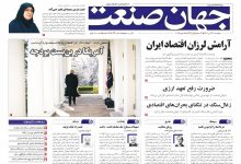 روزنامه جهان صنعت ۱۴ آبان ۱۴۰۴