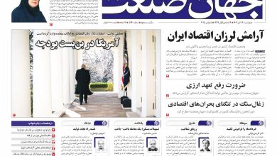 روزنامه جهان صنعت ۱۴ آبان ۱۴۰۴