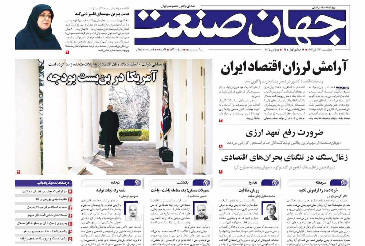 روزنامه جهان صنعت ۱۴ آبان ۱۴۰۴