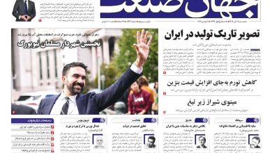 روزنامه جهان صنعت ۱۵ آبان ۱۴۰۴