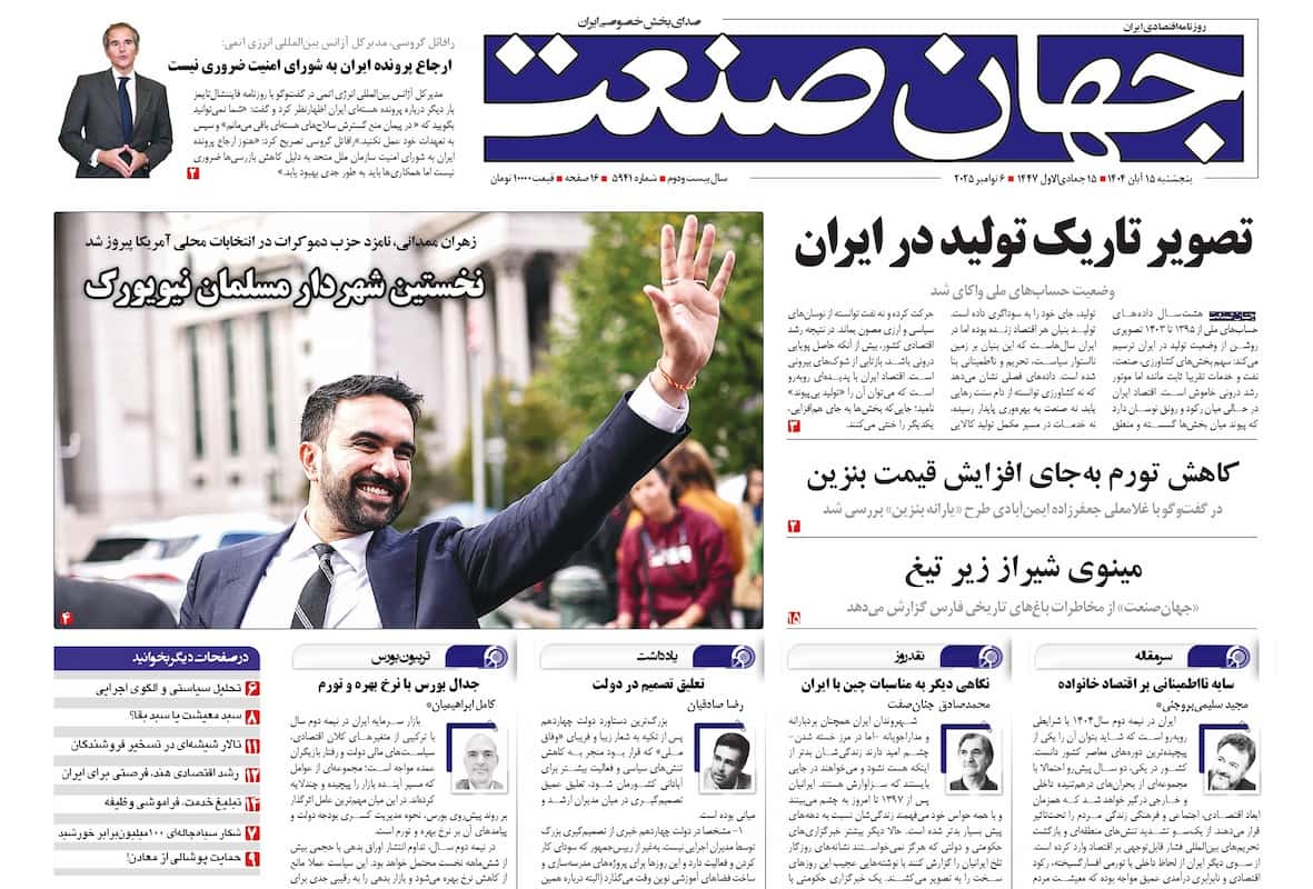 روزنامه جهان صنعت ۱۵ آبان ۱۴۰۴