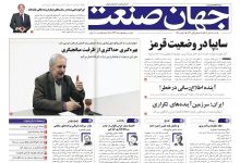 روزنامه جهان صنعت ۱۸ آبان ۱۴۰۴