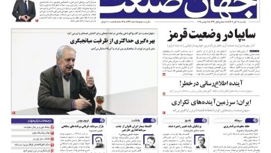 روزنامه جهان صنعت ۱۸ آبان ۱۴۰۴