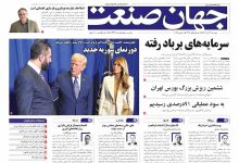 روزنامه جهان صنعت ۱۹ آبان ۱۴۰۴