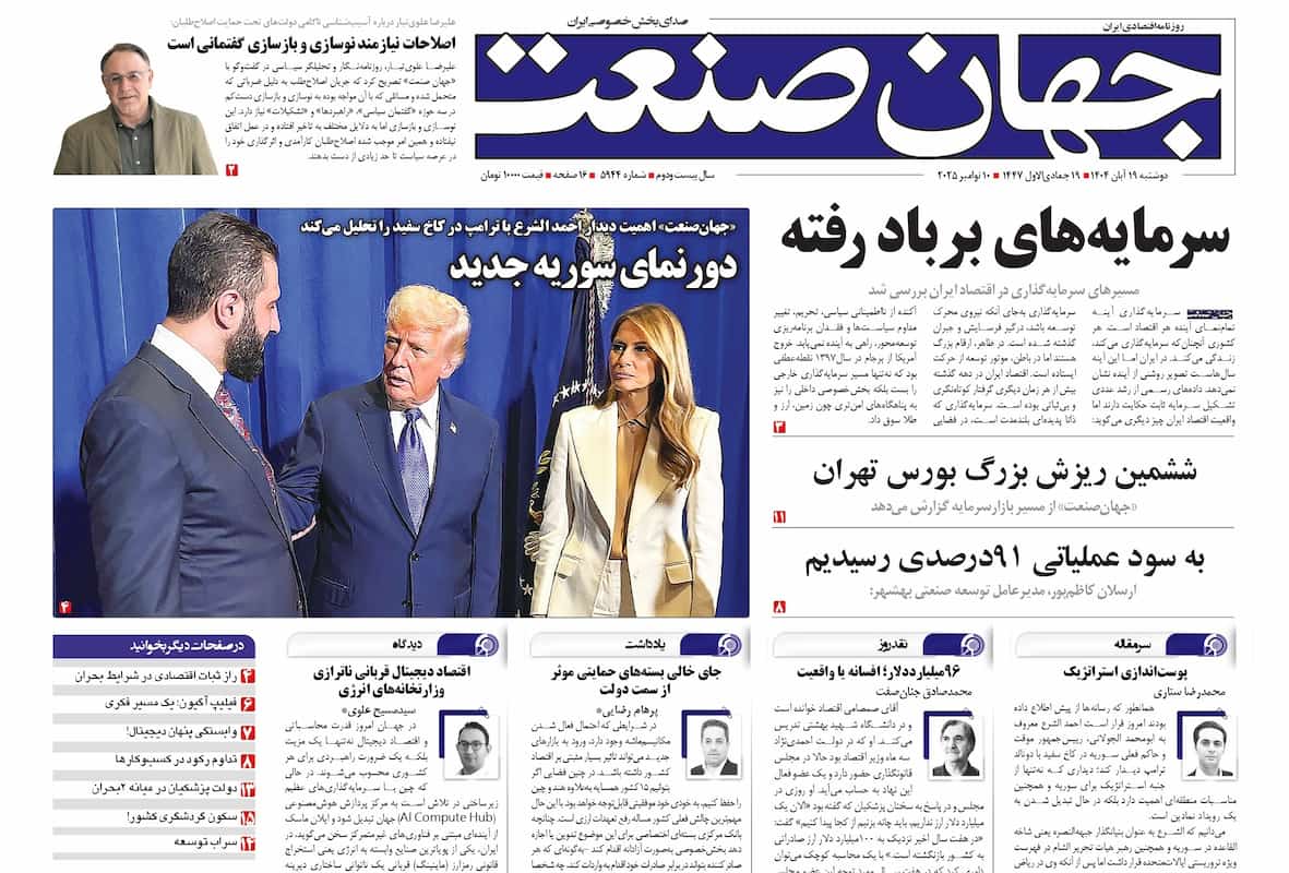 روزنامه جهان صنعت ۱۹ آبان ۱۴۰۴