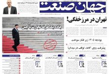 روزنامه جهان صنعت ۲ آذر ۱۴۰۴