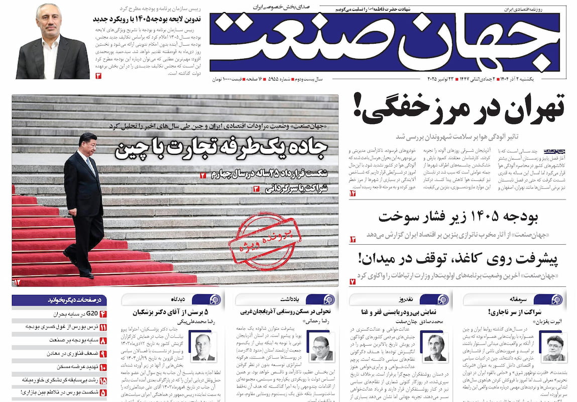 روزنامه جهان صنعت ۲ آذر ۱۴۰۴