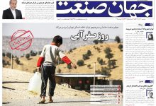 روزنامه جهان صنعت ۲۰ آبان ۱۴۰۴