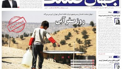 روزنامه جهان صنعت ۲۰ آبان ۱۴۰۴