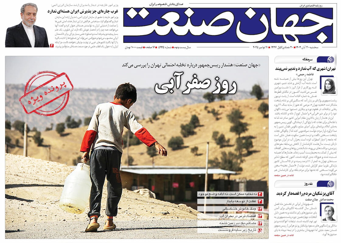 روزنامه جهان صنعت ۲۰ آبان ۱۴۰۴