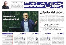 روزنامه جهان صنعت ۲۱ آبان ۱۴۰۴