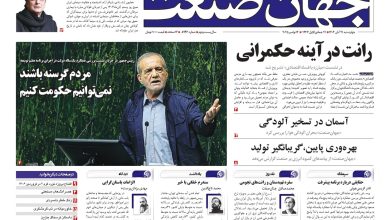 روزنامه جهان صنعت ۲۱ آبان ۱۴۰۴