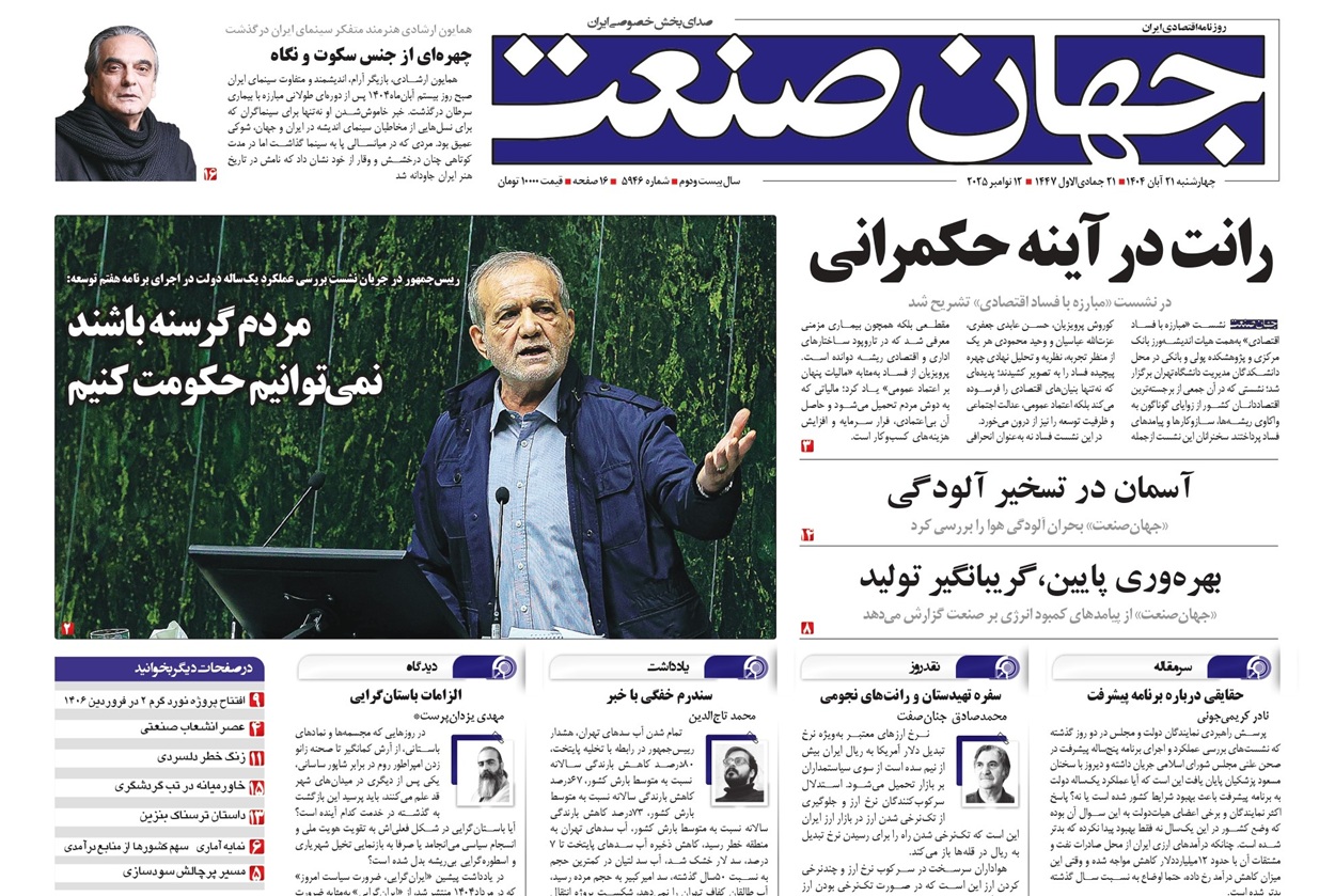 روزنامه جهان صنعت ۲۱ آبان ۱۴۰۴