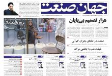 روزنامه جهان صنعت ۲۴ آبان ۱۴۰۴