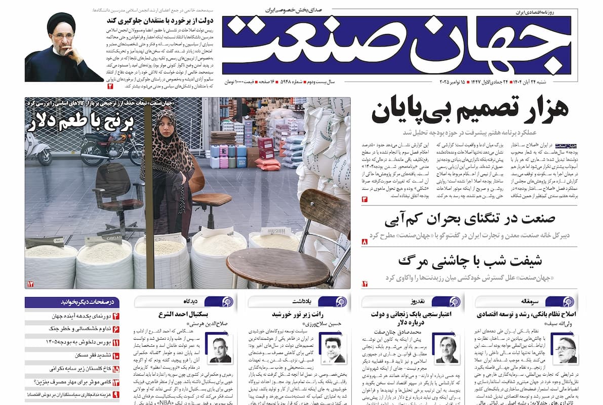 روزنامه جهان صنعت ۲۴ آبان ۱۴۰۴