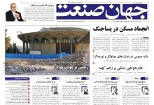 روزنامه جهان صنعت ۲۶ آبان ۱۴۰۴