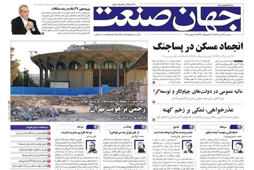 روزنامه جهان صنعت ۲۶ آبان ۱۴۰۴