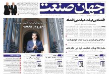 روزنامه جهان صنعت ۲۷ آبان ۱۴۰۴