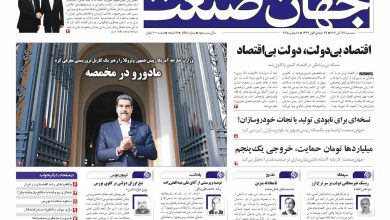 روزنامه جهان صنعت ۲۷ آبان ۱۴۰۴