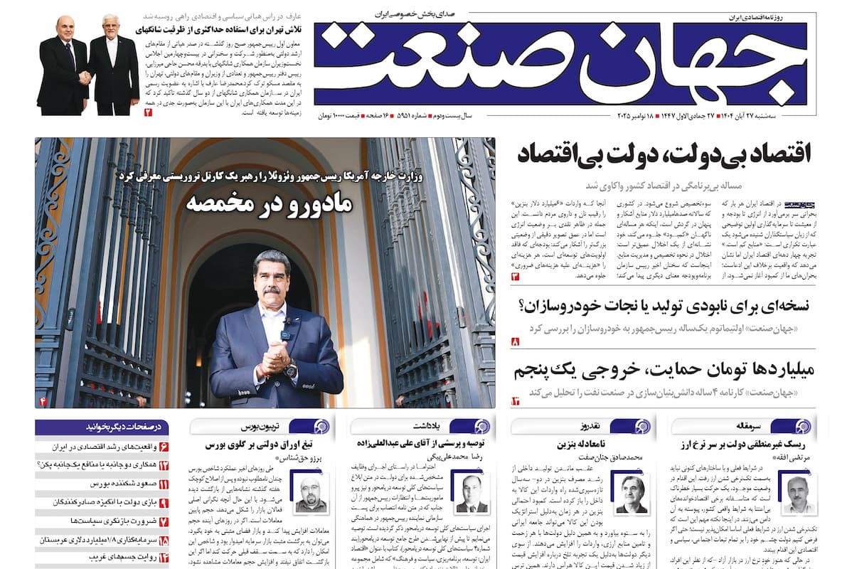 روزنامه جهان صنعت ۲۷ آبان ۱۴۰۴