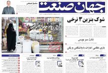 روزنامه جهان صنعت ۵ آذر ۱۴۰۴