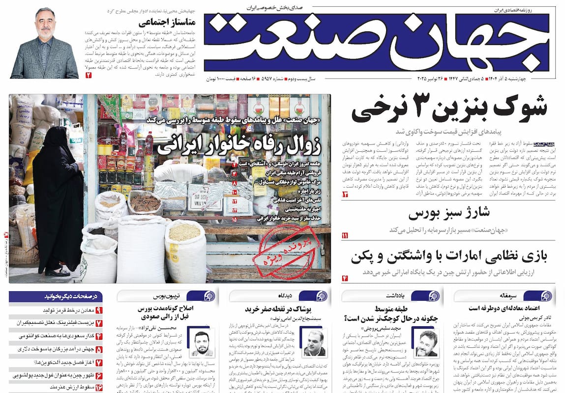 روزنامه جهان صنعت ۵ آذر ۱۴۰۴