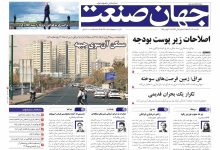 روزنامه جهان صنعت ۹ آذر ۱۴۰۴