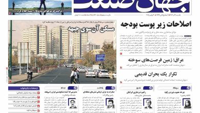 روزنامه جهان صنعت ۹ آذر ۱۴۰۴