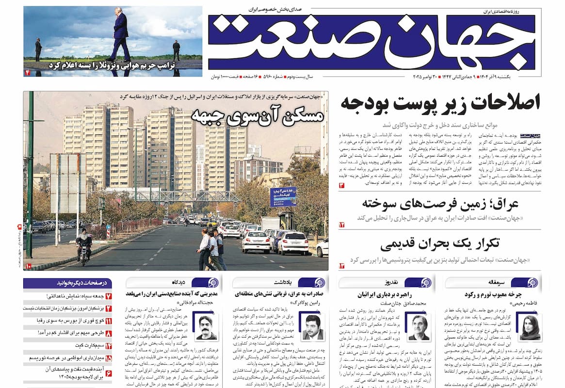 روزنامه جهان صنعت ۹ آذر ۱۴۰۴