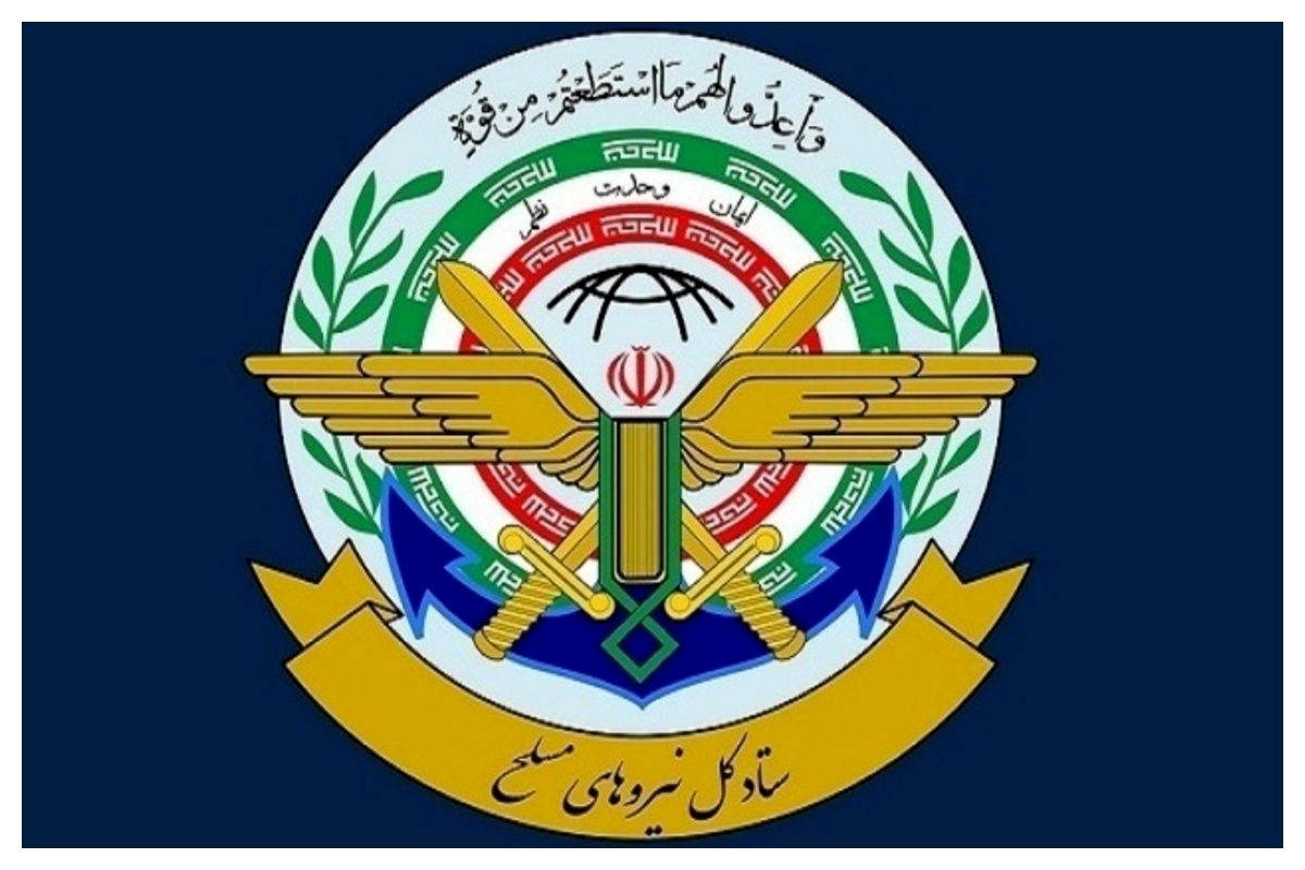ستاد کل نیروهای مسلح: اخبار نظامی بدون تأیید این مرکز از اعتبار ساقط است