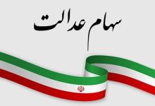 تکلیف نهایی سهام عدالت جاماندگان در دولت؛ وعده دو ماهه وزیر اقتصاد