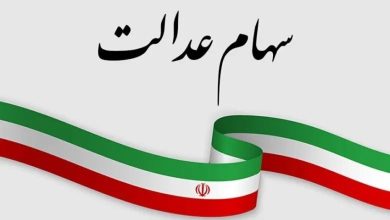 تکلیف نهایی سهام عدالت جاماندگان در دولت؛ وعده دو ماهه وزیر اقتصاد