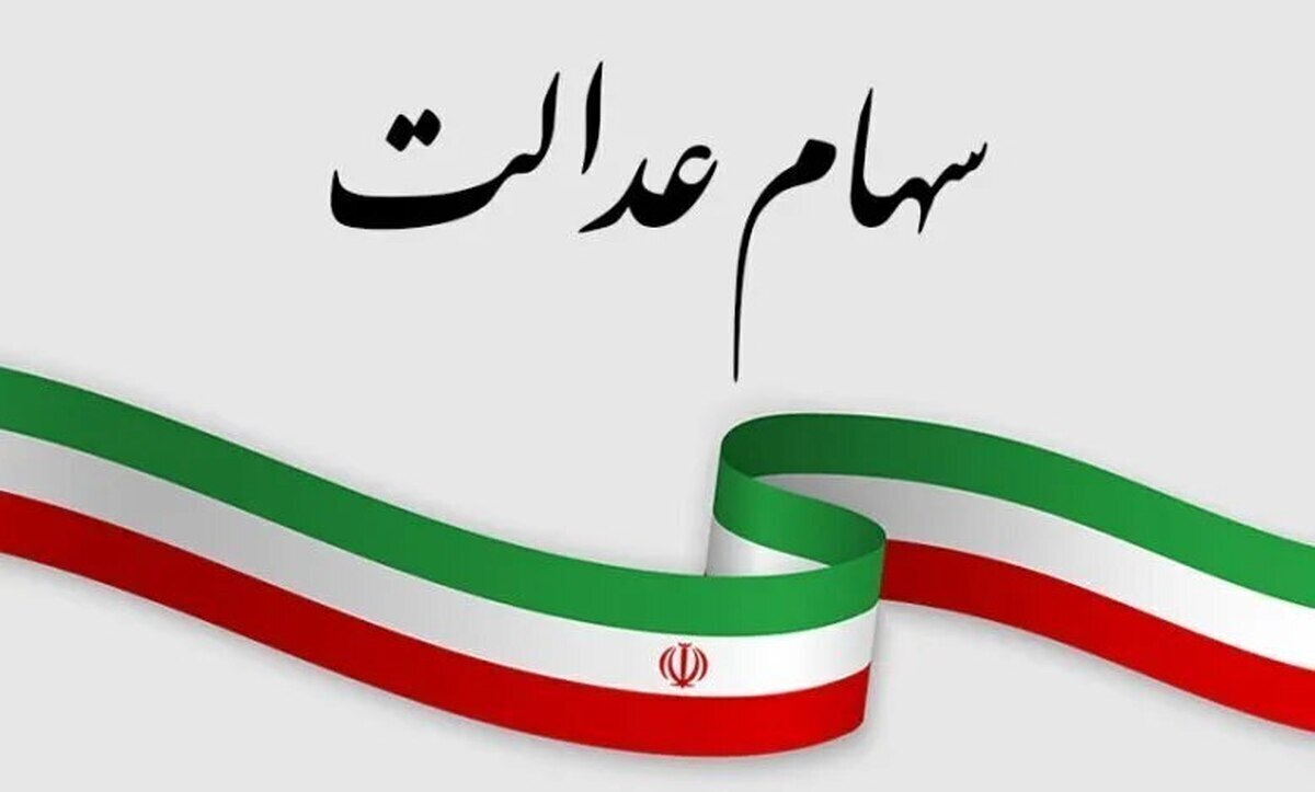 تکلیف نهایی سهام عدالت جاماندگان در دولت؛ وعده دو ماهه وزیر اقتصاد