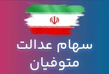 سهام عدالت متوفیان در انتظار وب‌سرویس مالیاتی؛ وراث چه زمانی تعیین‌تکلیف می‌شوند؟