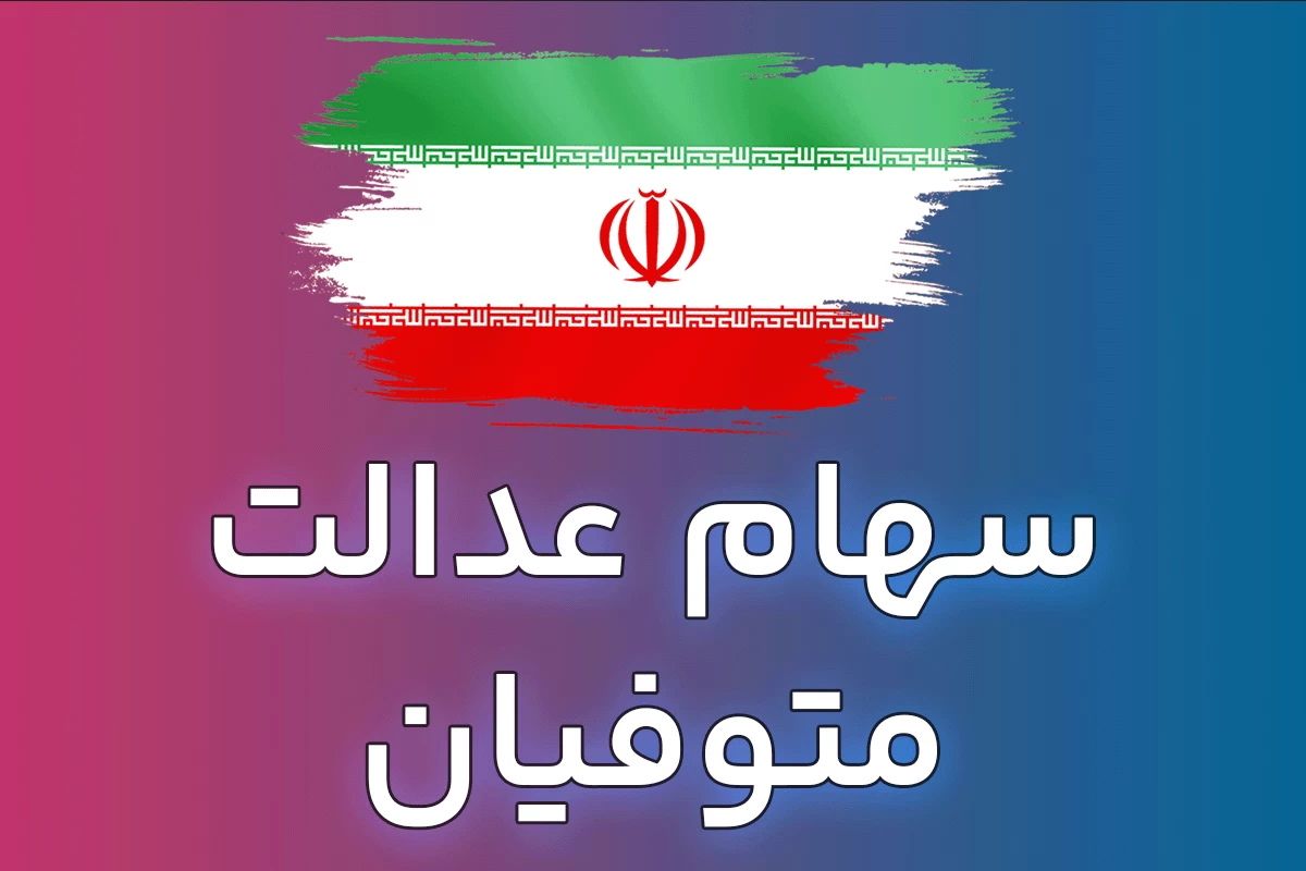 سهام عدالت متوفیان در انتظار وبسرویس مالیاتی؛ وراث چه زمانی تعیینتکلیف میشوند؟