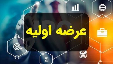 نهمین عرضه اولیه