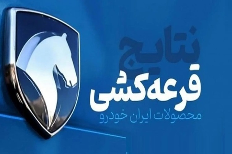 قرعه‌کشی ایران‌خودرو