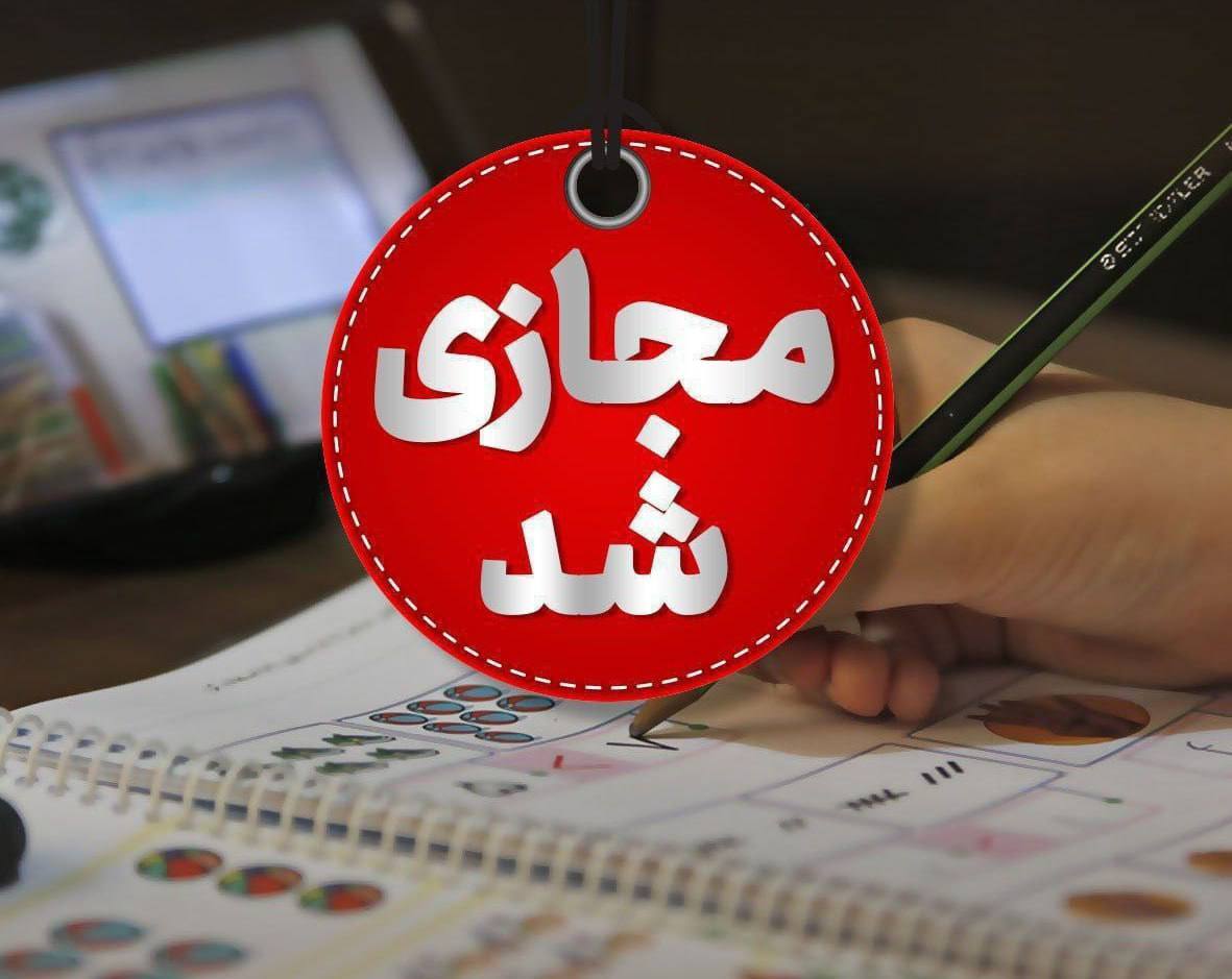 مدارس غیر حضوری البرز