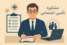 مشاور تامین اجتماعی کیست و چرا به خدمات او نیاز داریم؟