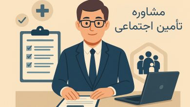مشاور تامین اجتماعی کیست و چرا به خدمات او نیاز داریم؟