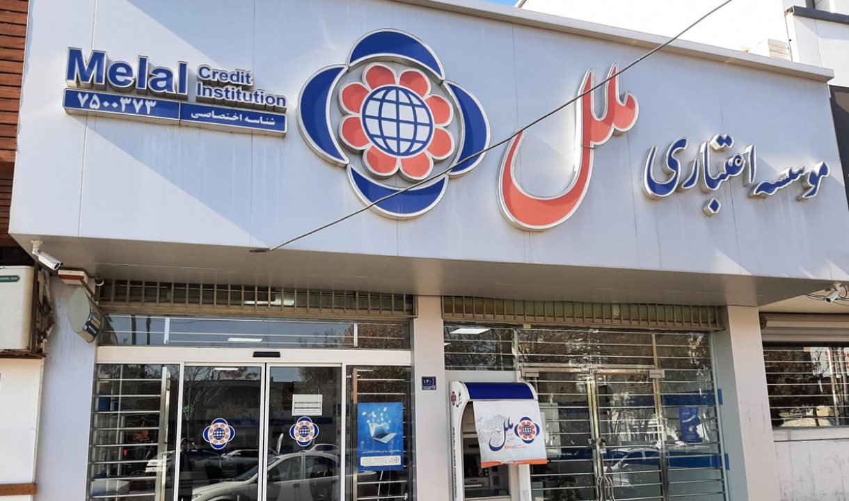 موسسه اعتباری ملل ۶۵ همت زیان انباشته دارد؛ برنامه اصلاحی ۶ ماهه آغاز شد