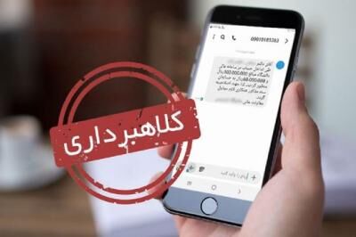 پیامکهای «ثبت شکایت علیه شما» جعلی است؛ مراقب سرقت اطلاعات بانکی باشید