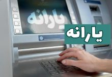 واریز یارانه نقدی