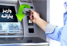 واریز یارانه ۲ میلیون تومانی